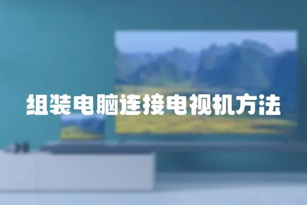 組裝電腦連接電視機方法