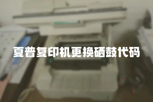 夏普復印機更換硒鼓代碼