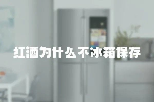紅酒為什么不冰箱保存