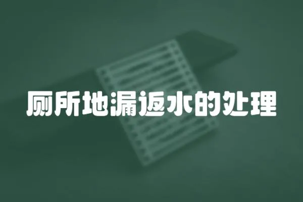 廁所地漏返水的處理