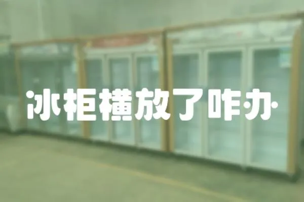 冰柜橫放了咋辦