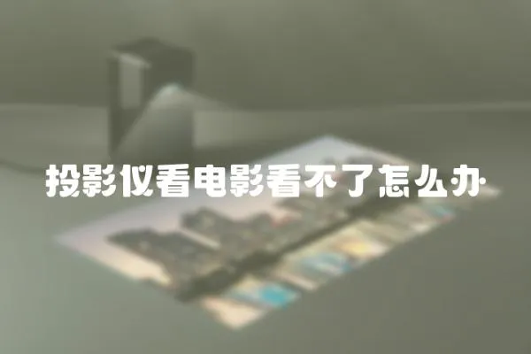 投影儀看電影看不了怎么辦