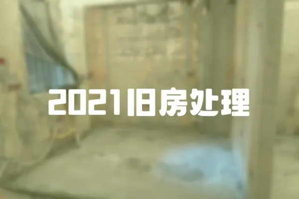 2021舊房處理