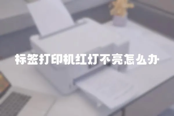 標簽打印機紅燈不亮怎么辦