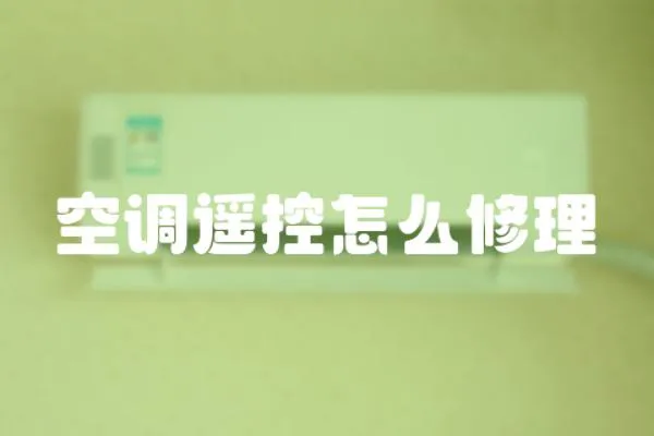 空調(diào)遙控怎么修理