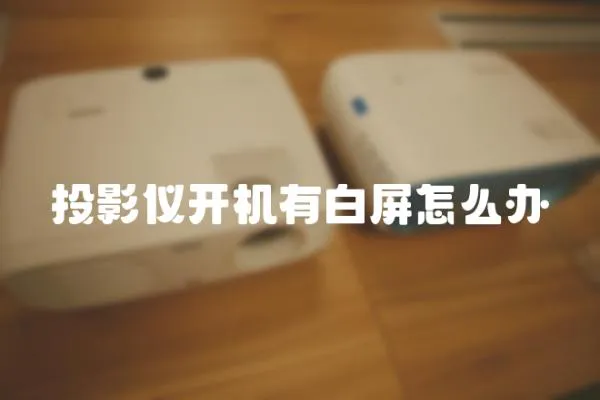 投影儀開機有白屏怎么辦