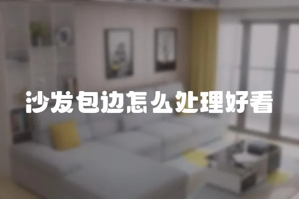 沙發包邊怎么處理好看