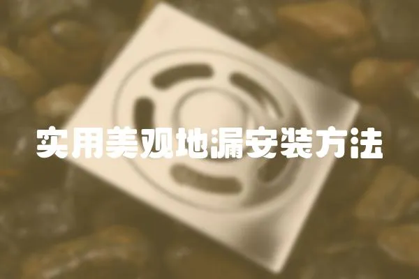 實用美觀地漏安裝方法