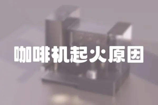 咖啡機起火原因