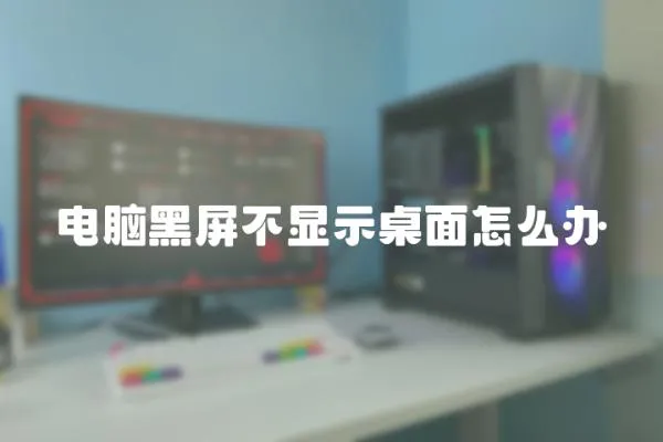電腦黑屏不顯示桌面怎么辦
