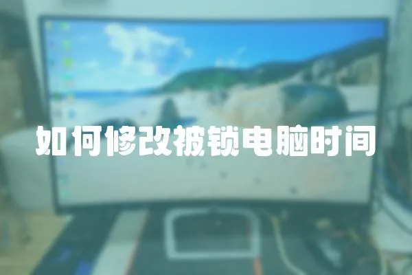 如何修改被鎖電腦時間