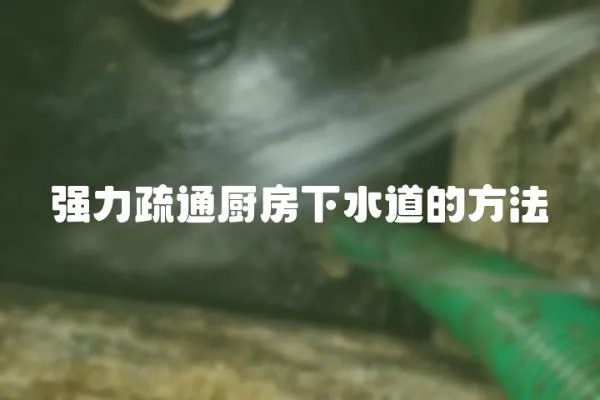 強力疏通廚房下水道的方法