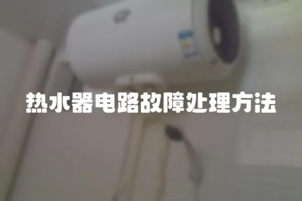 熱水器電路故障處理方法