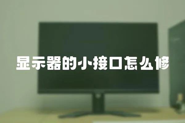 顯示器的小接口怎么修