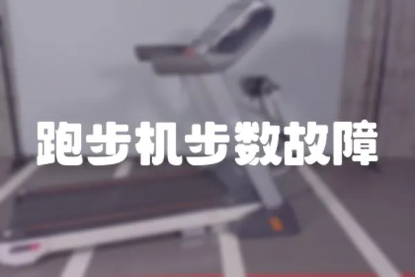 跑步機(jī)步數(shù)故障
