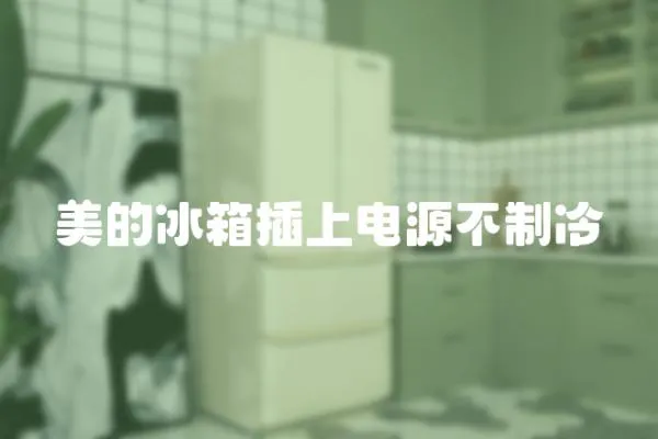 美的冰箱插上電源不制冷