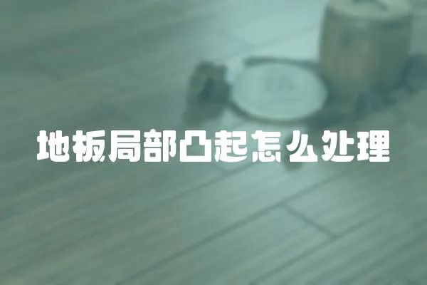 地板局部凸起怎么處理