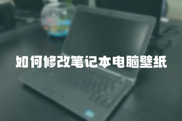 如何修改筆記本電腦壁紙
