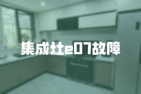集成灶e07故障