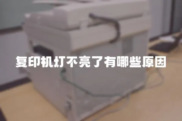 復(fù)印機(jī)燈不亮了有哪些原因