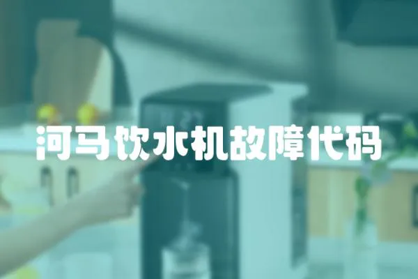 河馬飲水機故障代碼