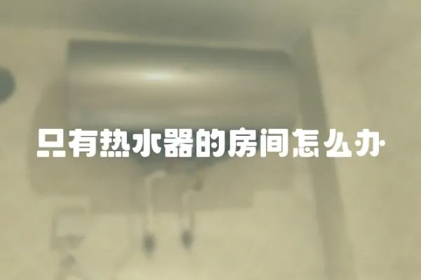 只有熱水器的房間怎么辦