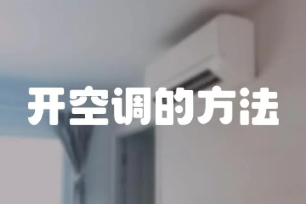 開空調的方法