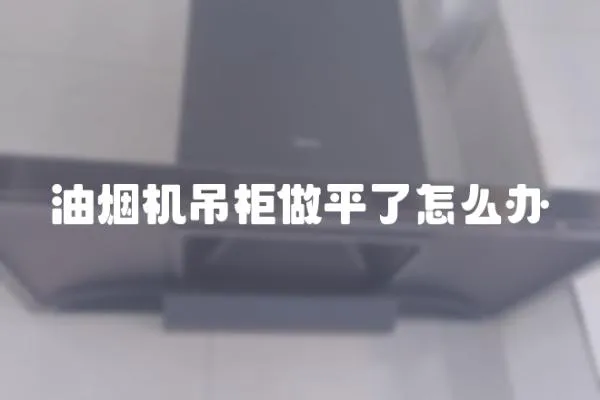 油煙機吊柜做平了怎么辦