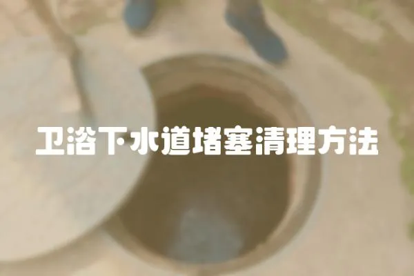 衛浴下水道堵塞清理方法