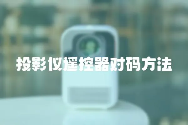 投影儀遙控器對碼方法