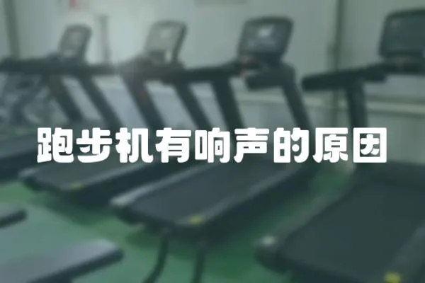 跑步機有響聲的原因