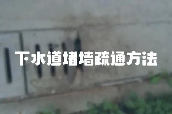 下水道堵墻疏通方法