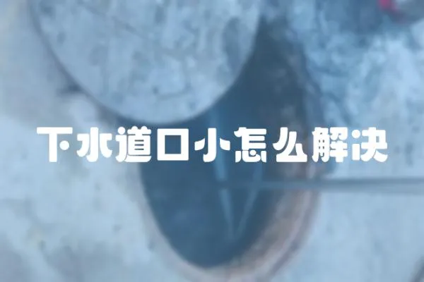 下水道口小怎么解決