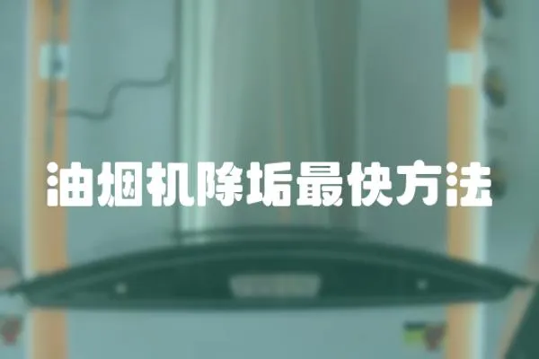 油煙機除垢最快方法