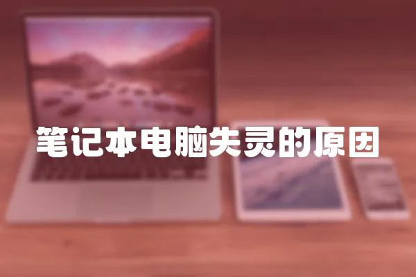 筆記本電腦失靈的原因