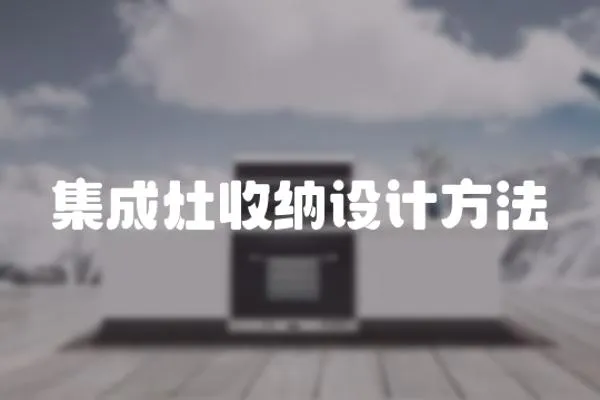集成灶收納設(shè)計方法