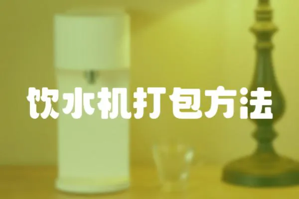 飲水機打包方法