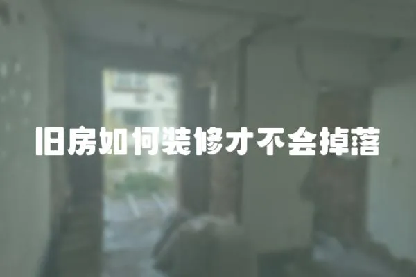 舊房如何裝修才不會掉落