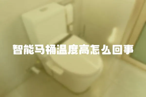 智能馬桶溫度高怎么回事