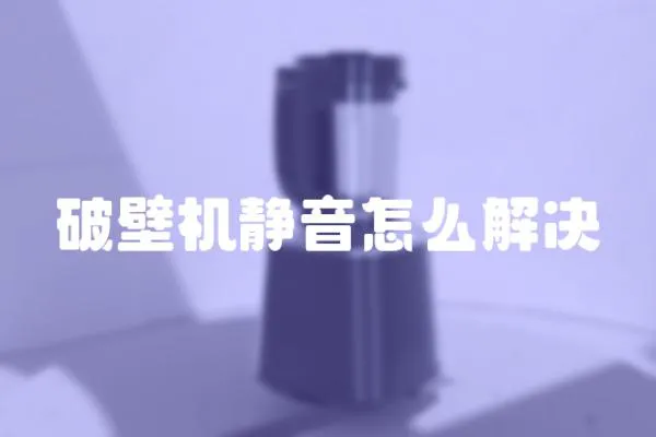 破壁機(jī)靜音怎么解決