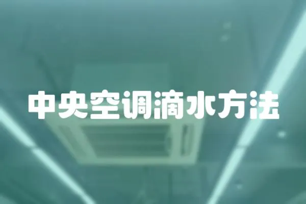 中央空調滴水方法