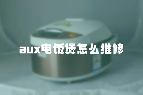 aux電飯煲怎么維修