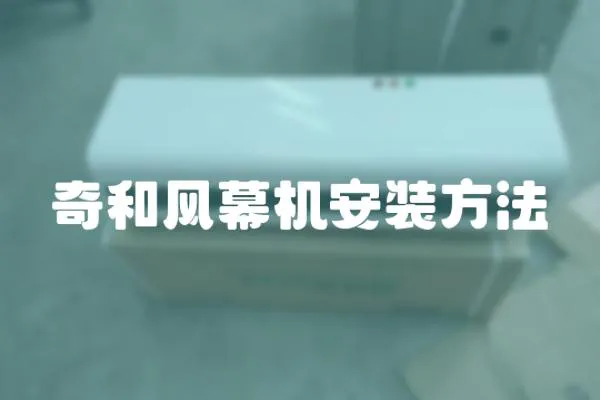 奇和風幕機安裝方法
