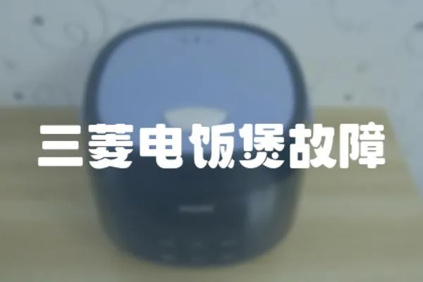 三菱電飯煲故障