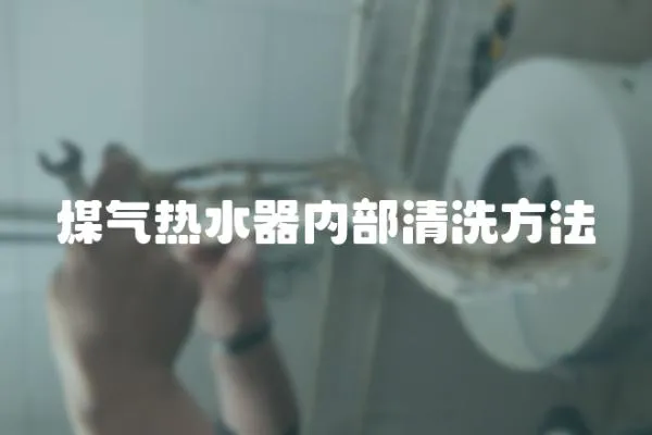 煤氣熱水器內(nèi)部清洗方法