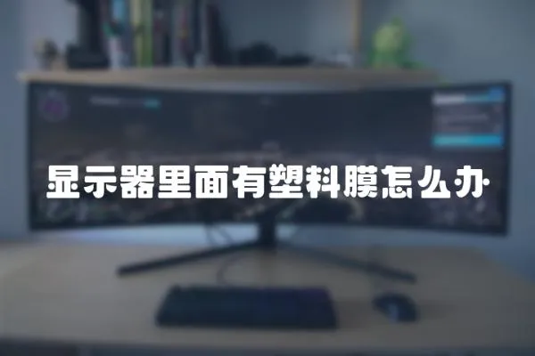 顯示器里面有塑料膜怎么辦