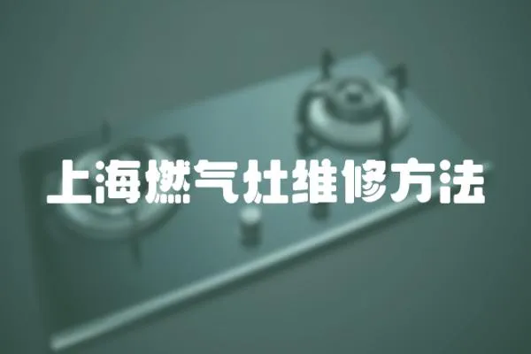 上海燃氣灶維修方法