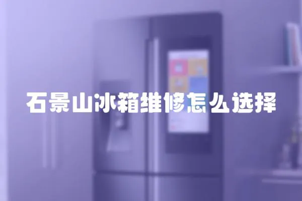 石景山冰箱維修怎么選擇