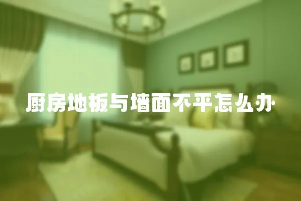 廚房地板與墻面不平怎么辦