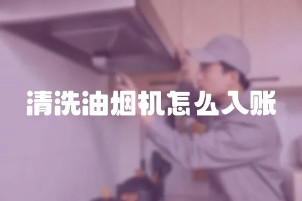 清洗油煙機怎么入賬